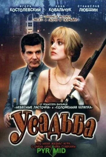 Усадьба (2004)